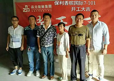 【開工喜訊】恭喜保利業(yè)主開工大吉！